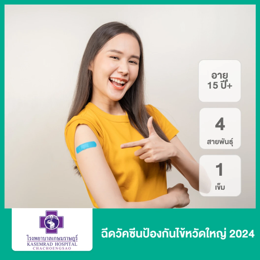 ฉีดวัคซีนป้องกันไข้หวัดใหญ่ 2025 4 สายพันธุ์ 1 เข็ม (15 ปีขึ้นไป)