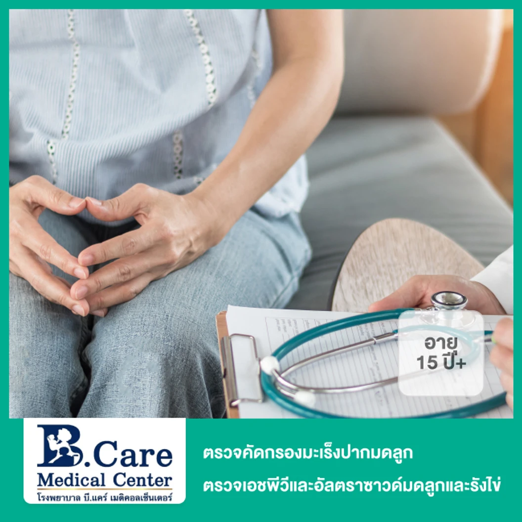 ตรวจคัดกรองมะเร็งปากมดลูก ตรวจหาเชื้อไวรัสเอชพีวีและตรวจอัลตราซาวด์มดลูกและรังไข่ สำหรับผู้ที่อายุ 15 ปีขึ้นไป