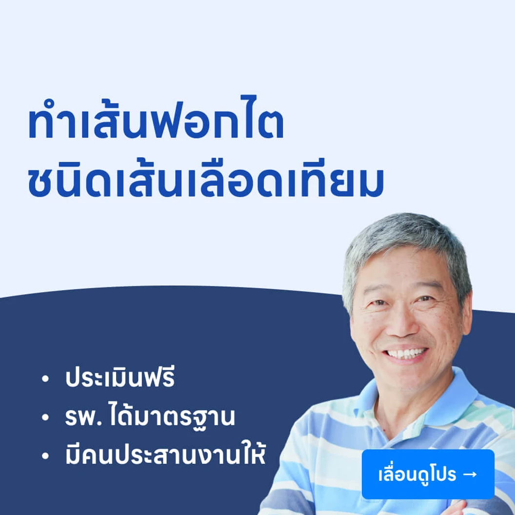 ผ่าตัดทำเส้นฟอกไต ชนิดเส้นเลือดเทียม