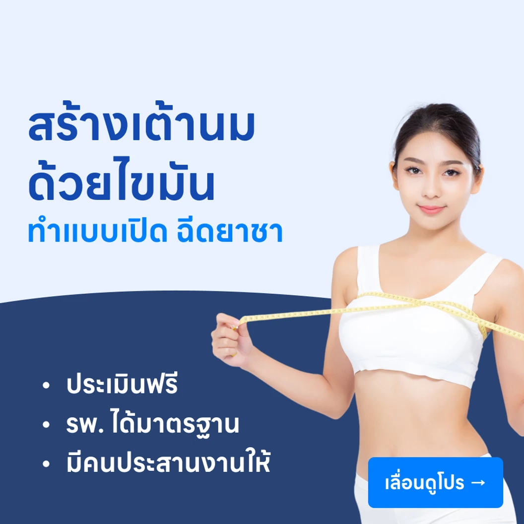 ผ่าตัดเสริมสร้างเต้านมด้วยเนื้อไขมันแบบเปิด (ฉีดยาชา)