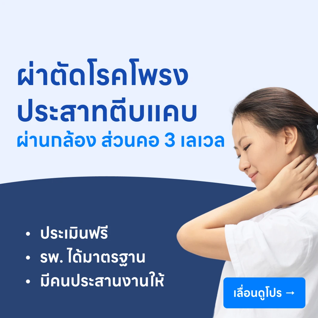 ผ่าตัดโรคโพรงประสาทตีบแคบผ่านกล้องเอ็นโดสโคป (ส่วนคอ) (3 เลเวล)