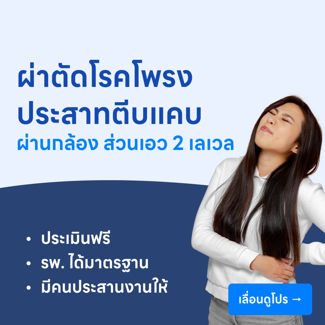ผ่าตัดโรคโพรงประสาทตีบแคบผ่านกล้องเอ็นโดสโคป (ส่วนเอว) (2 เลเวล)
