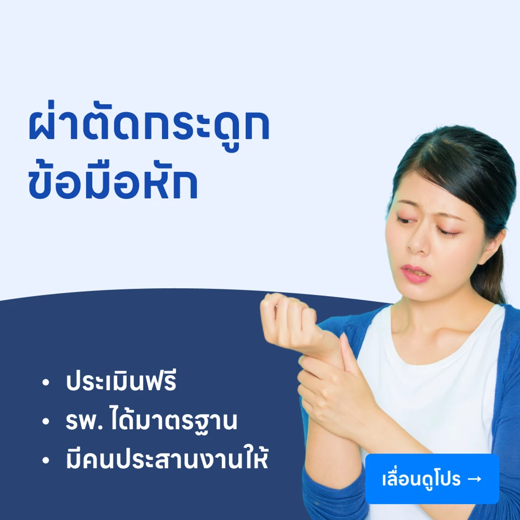 ผ่าตัดกระดูกข้อมือหัก