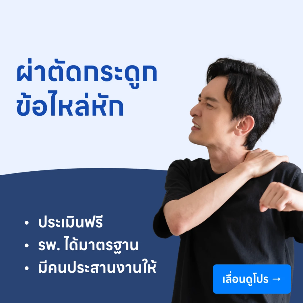 ผ่าตัดกระดูกข้อไหล่หัก