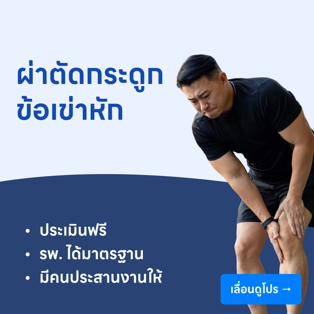 ผ่าตัดกระดูกข้อเข่าหัก