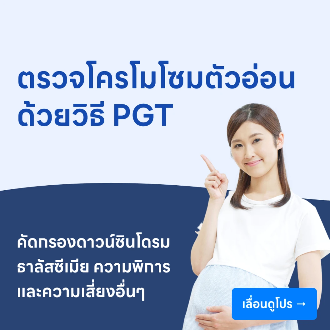 ตรวจโครโมโซมตัวอ่อน ด้วยวิธี PGT หรือ PGT-A?