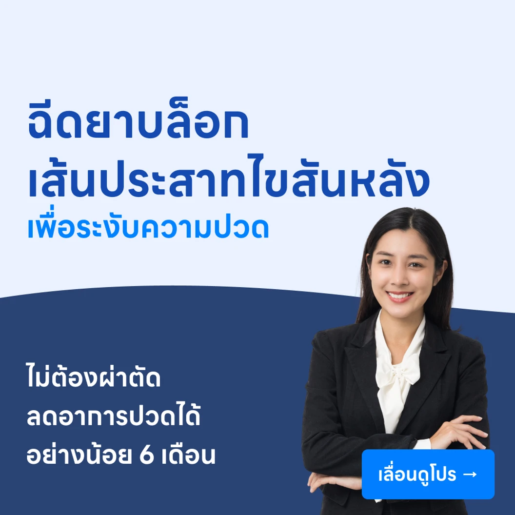 ระงับความปวด ด้วยการฉีดยาบล็อกเส้นประสาทไขสันหลัง (SNRB)