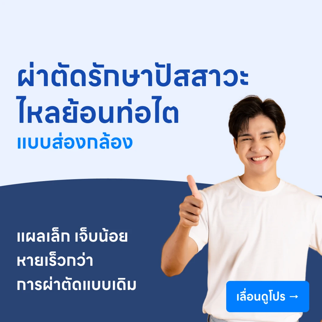 ผ่าตัดรักษาภาวะปัสสาวะไหลย้อนท่อไต (แบบส่องกล้อง)