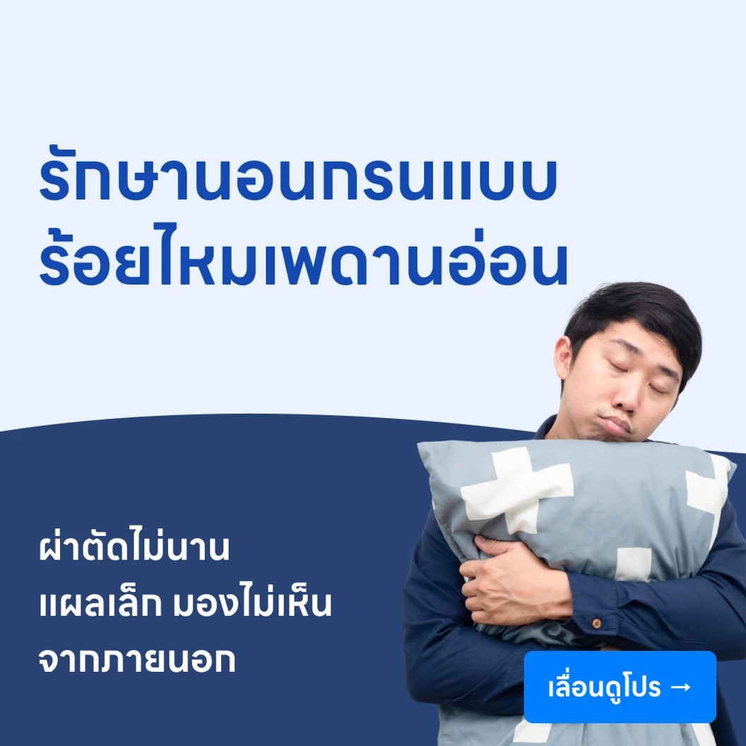 รักษาอาการนอนกรน ด้วยการร้อยไหมเพดานอ่อน