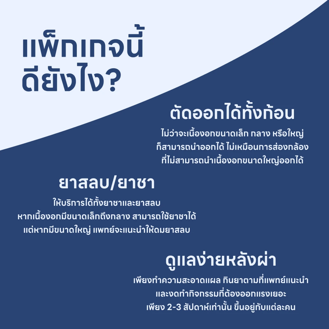 ผ่าตัดเนื้องอกเต้านม