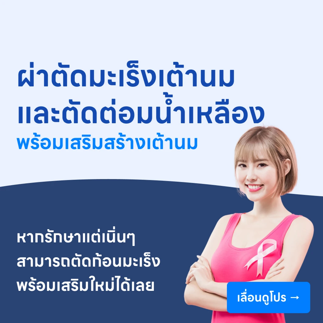 ผ่าตัดมะเร็งเต้านม ด้วยการเสริมเต้านม พร้อมตัดต่อมน้ำเหลือง (แบบเปิด)