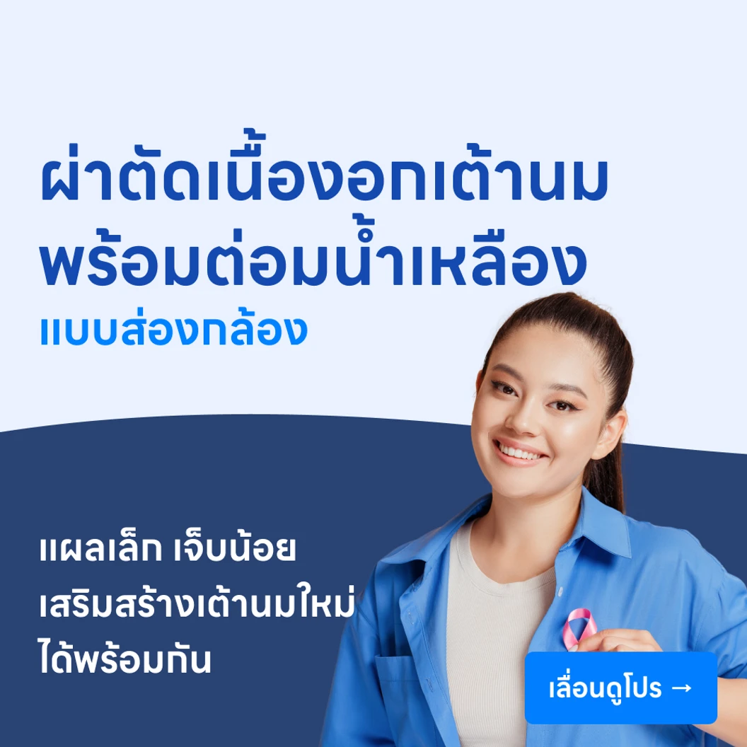 ผ่าตัดเนื้องอกเต้านม (แบบส่องกล้อง) พร้อมตัดต่อมน้ำเหลือง