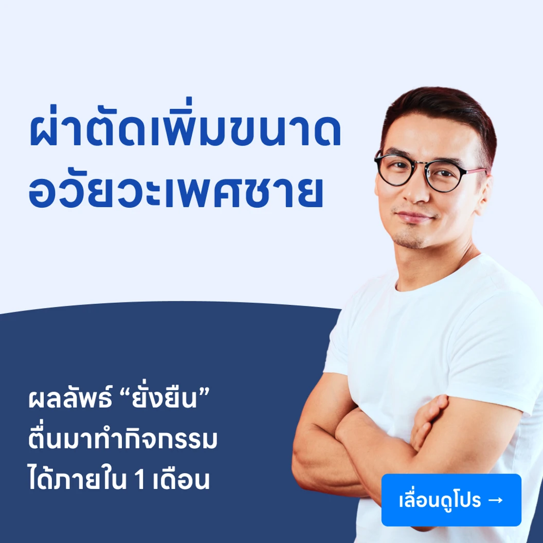 ผ่าตัดเพิ่มขนาดอวัยวะเพศชาย