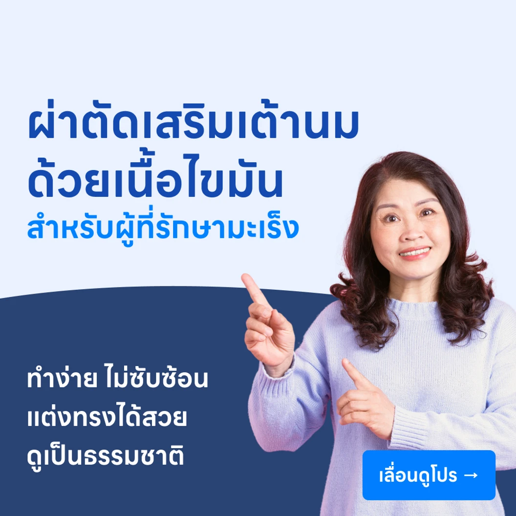 ผ่าตัดเสริมเต้านมด้วยเนื้อไขมัน สำหรับผู้ที่สูญเสียเต้านมจากมะเร็ง