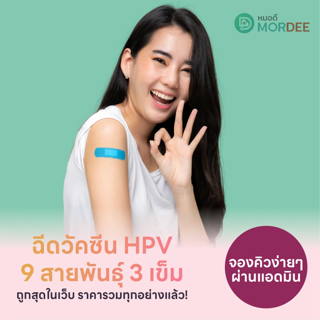 เฉพาะที่กทม. ฉีดวัคซีน HPV ป้องกันมะเร็งปากมดลูก ชนิด 9 สายพันธุ์ 3 เข็ม สำหรับผู้ที่อายุ 15 ปีขึ้นไป
