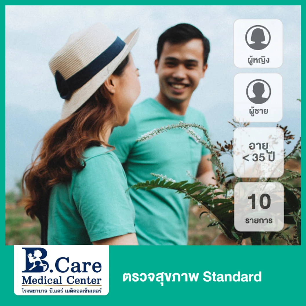 ตรวจสุขภาพ 10 รายการ (Standard) (น้อยกว่า 35 ปี)