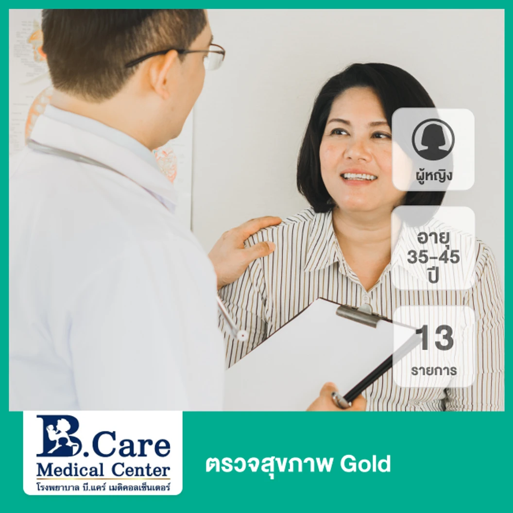 ตรวจสุขภาพ 13 รายการ (Gold) (ผู้หญิง 35-45 ปี)
