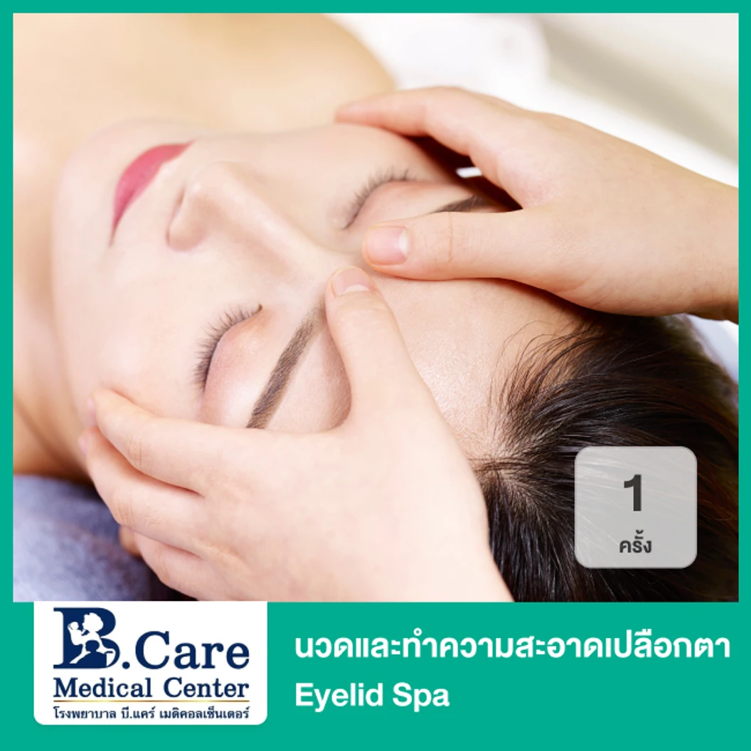 นวดและทำความสะอาดเปลือกตา Eyelid Spa 1 ครั้ง