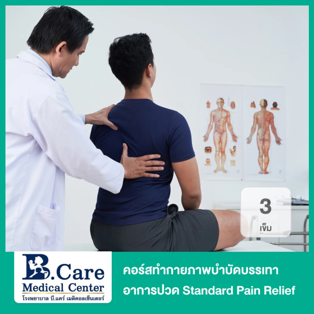 คอร์สทำกายภาพบำบัดบรรเทาอาการปวด Standard Pain Relief 3 ครั้ง