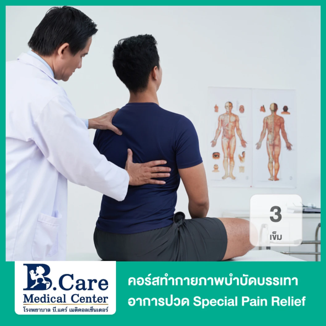 คอร์สทำกายภาพบำบัดบรรเทาอาการปวด Special Pain Relief 3 ครั้ง