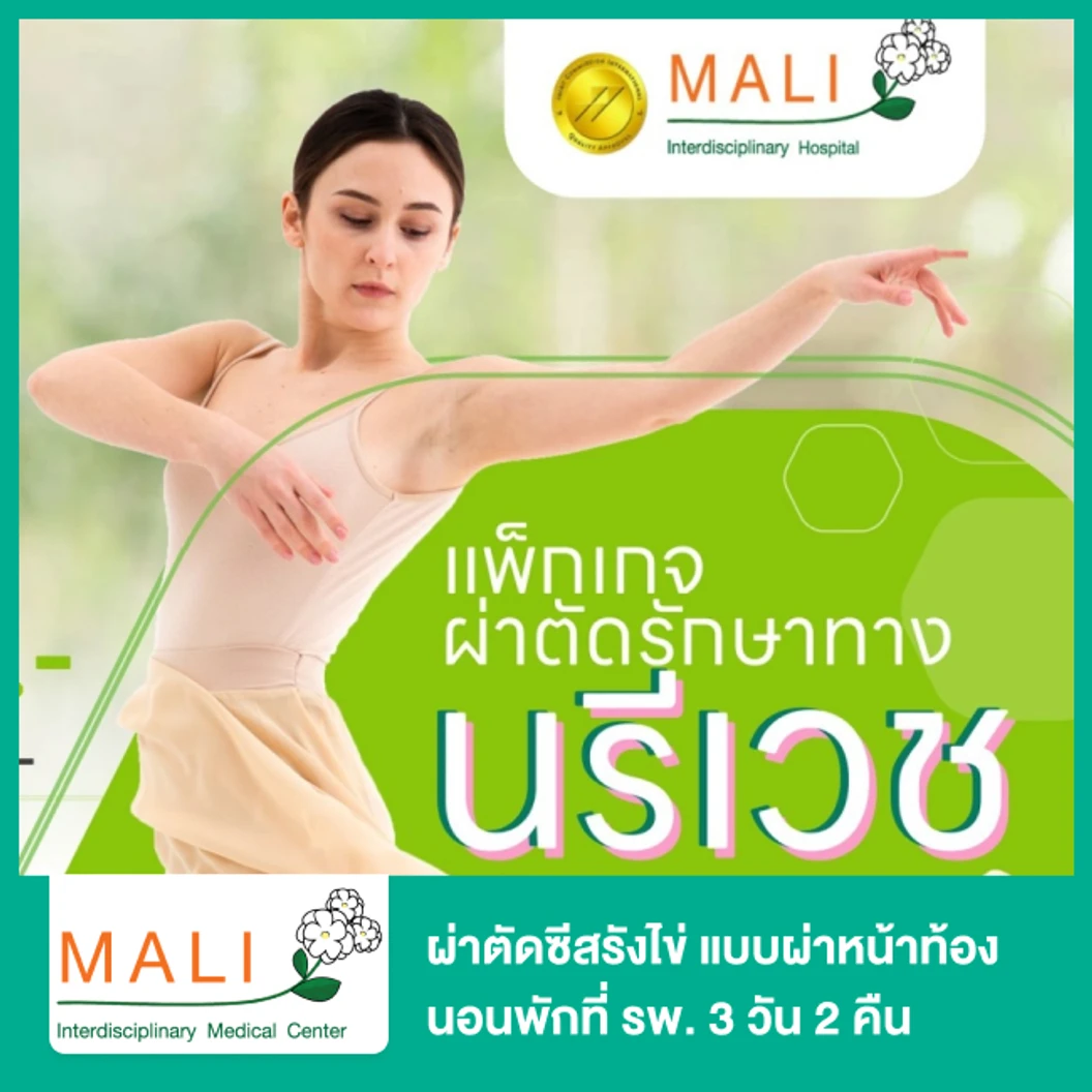 ผ่าตัดซีสต์รังไข่ (Laparoscopic Ovarian Cystectomy) แบบผ่าหน้าท้อง นอนพักที่ รพ. 3 วัน 2 คืน