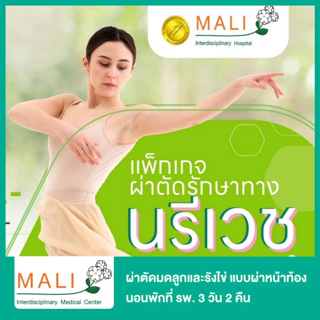 ผ่าตัดมดลูกและรังไข่ (Laparoscopic Hysterectomy and Ovarian Cystectomy) แบบผ่าหน้าท้อง นอนพักที่ รพ. 3 วัน 2 คืน