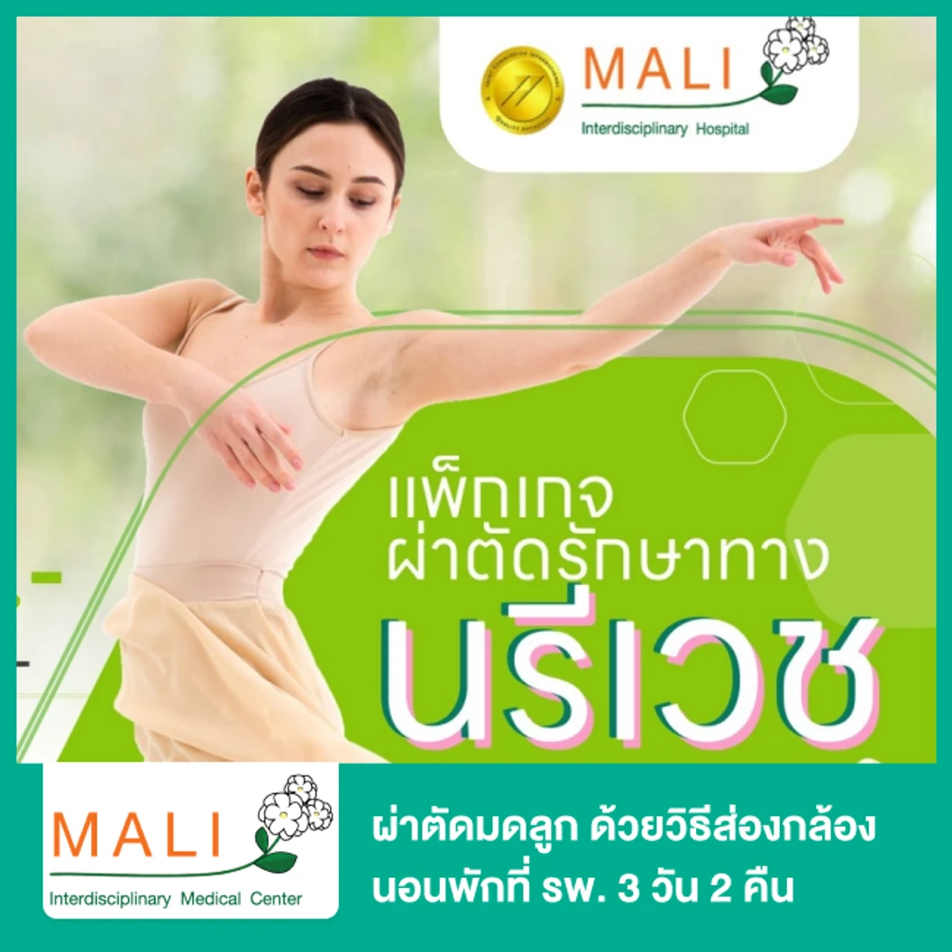 ผ่าตัดมดลูก ด้วยวิธีส่องกล้อง (Laparoscopic Hysterectomy) นอนพักที่ รพ. 3 วัน 2 คืน