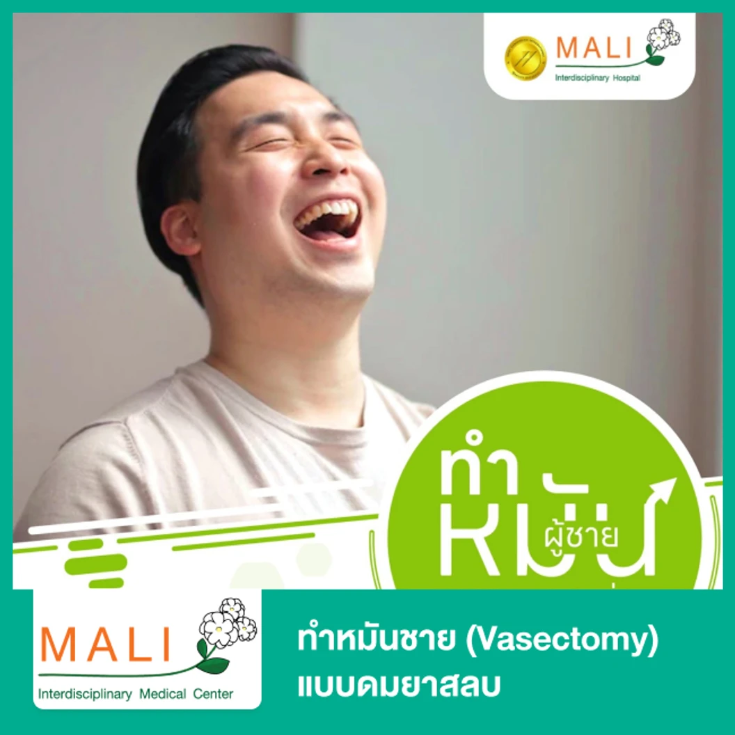 ทำหมันชาย (Vasectomy) แบบดมยาสลบ