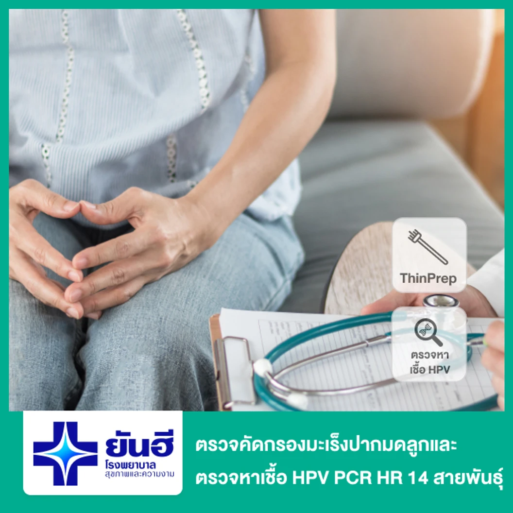 ตรวจคัดกรองมะเร็งปากมดลูกด้วยวิธี ThinPrep และตรวจหาเชื้อ HPV PCR HR 14 สายพันธุ์