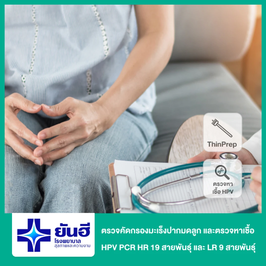 ตรวจคัดกรองมะเร็งปากมดลูกด้วยวิธี ThinPrep และตรวจหาเชื้อ HPV PCR HR 19 สายพันธุ์ และ LR 9 สายพันธุ์