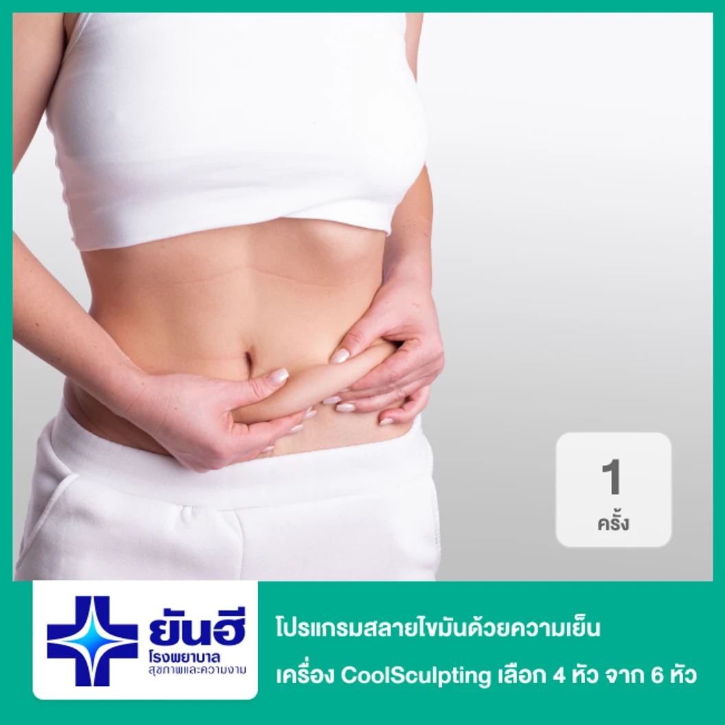 โปรแกรมสลายไขมันด้วยความเย็น เครื่อง CoolSculpting เลือก 4 หัว จาก 6 หัว 1 ครั้ง