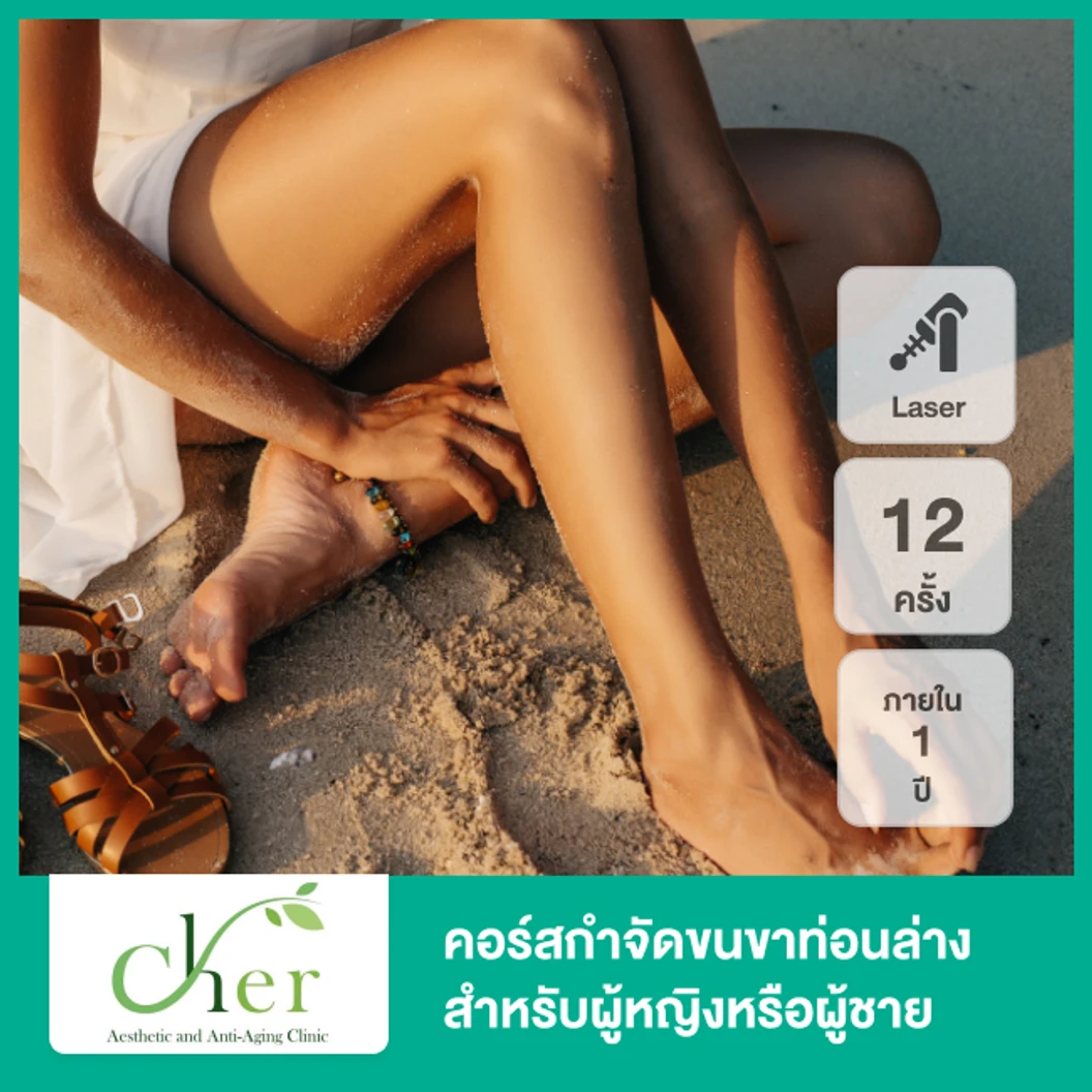 คอร์สกำจัดขนขาท่อนล่าง ด้วย Diode Laser 12 ครั้ง ภายใน 1 ปี สำหรับผู้หญิงเท่านั้น (เฉพาะสาขาที่กำหนด) สำหรับเคสทำครั้งแรก
