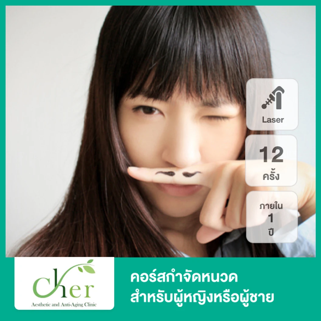 คอร์สกำจัดขนหนวด ด้วย Diode Laser 12 ครั้ง ภายใน 1 ปี สำหรับผู้หญิงเท่านั้น (เฉพาะสาขาที่กำหนด) สำหรับเคสทำครั้งแรก