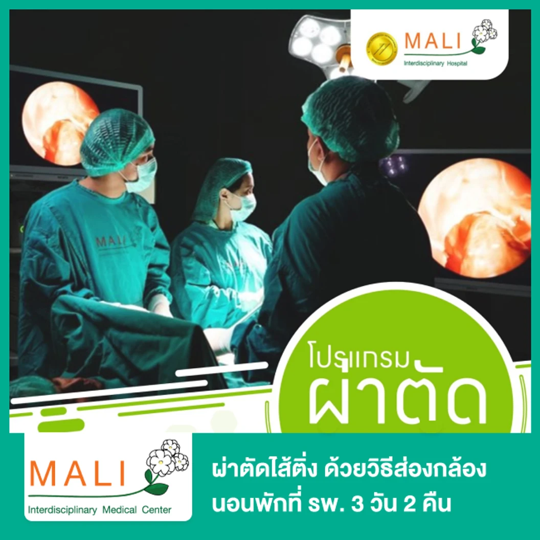 ผ่าตัดไส้ติ่ง ด้วยวิธีส่องกล้อง (Laparoscopic Appendectomy) นอนพักที่ รพ. 3 วัน 2 คืน