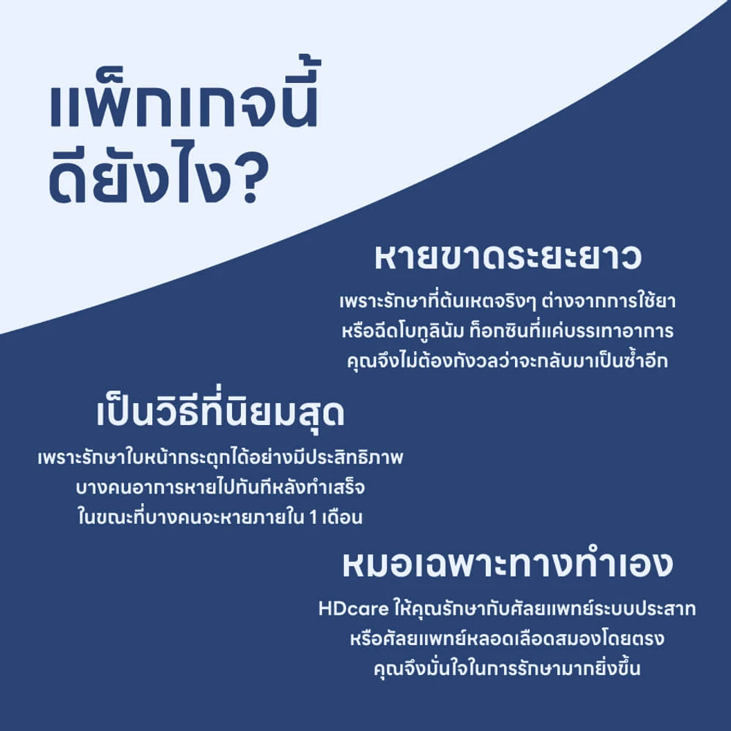 ผ่าตัดรักษาโรคใบหน้ากระตุก