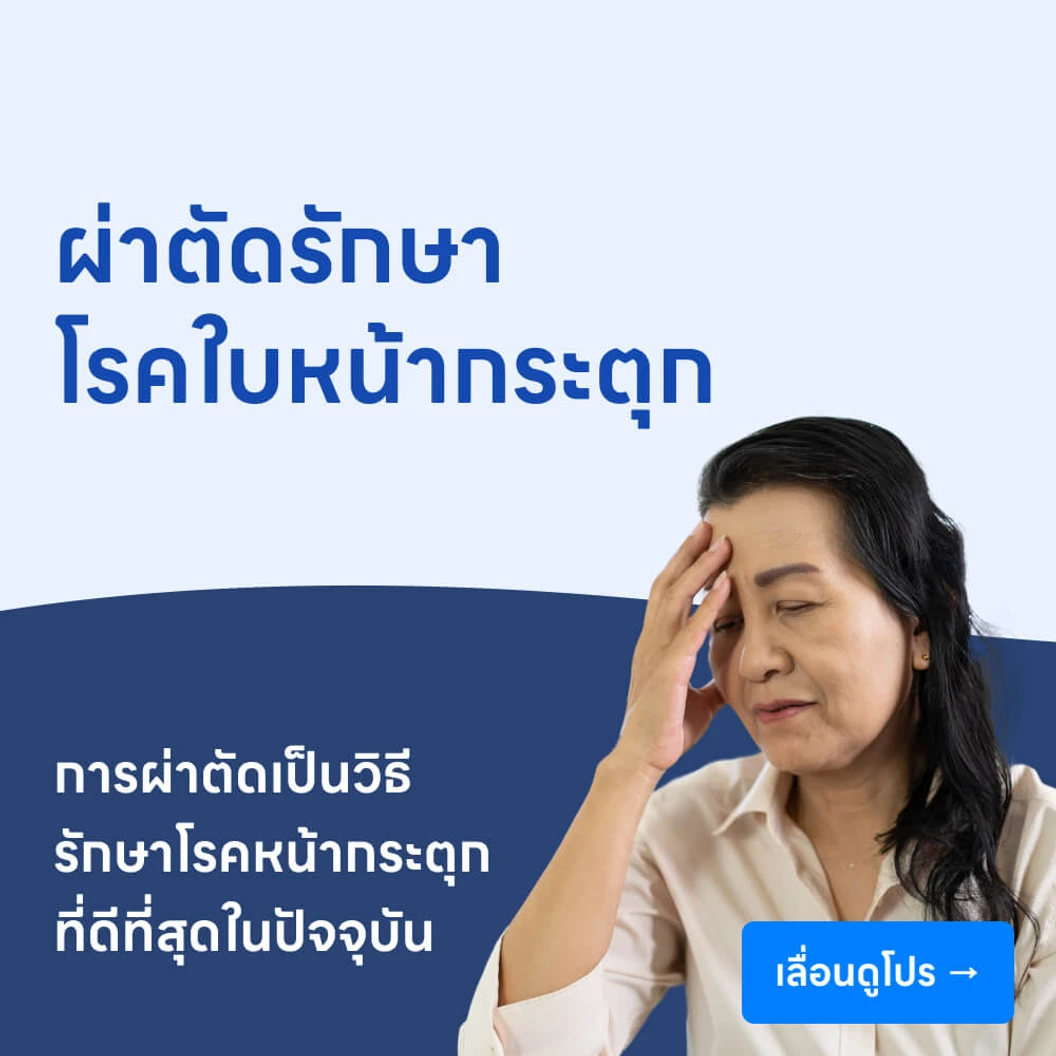 ผ่าตัดรักษาโรคใบหน้ากระตุก