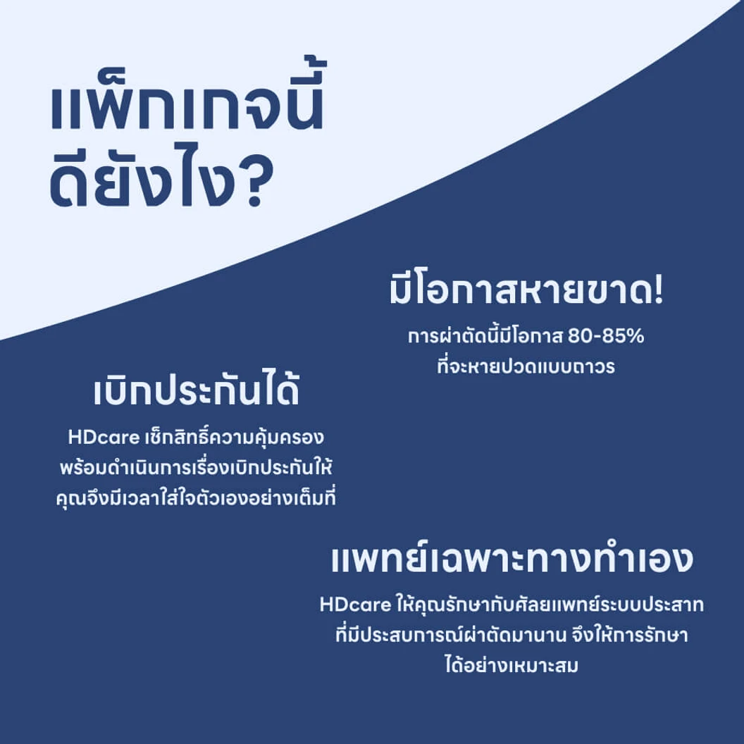 ผ่าตัดรักษาโรคปวดเส้นประสาทใบหน้า