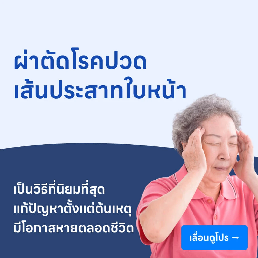 ผ่าตัดรักษาโรคปวดเส้นประสาทใบหน้า