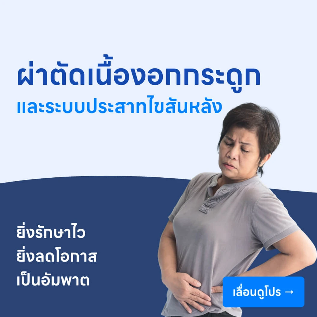 ผ่าตัดเนื้องอกกระดูกและระบบประสาทไขสันหลัง