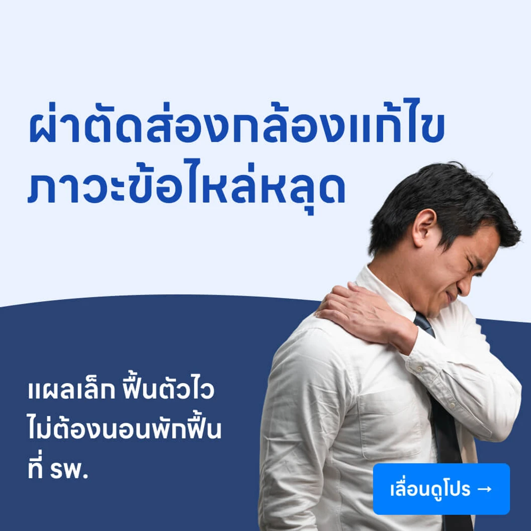 ผ่าตัดไหล่หลุด (แบบส่องกล้อง)