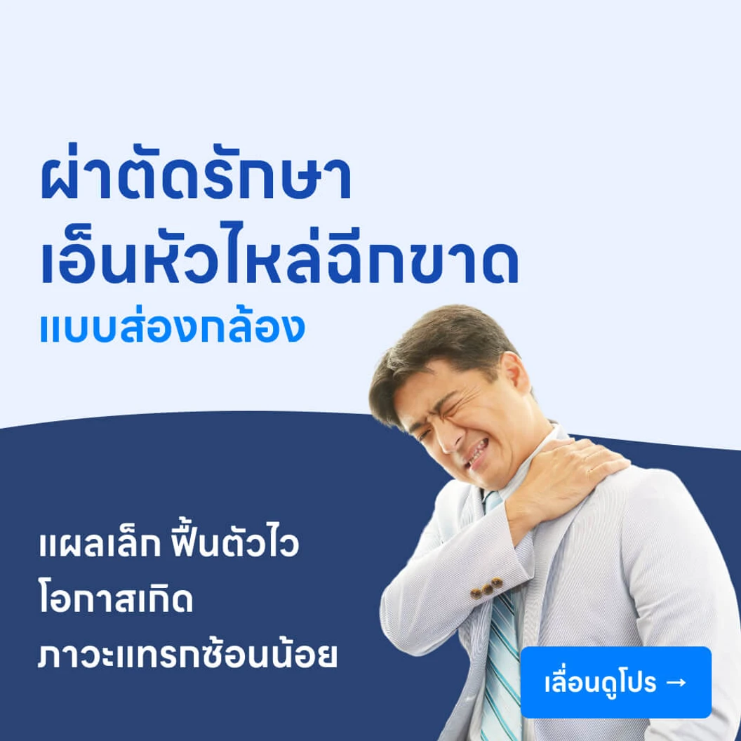 ผ่าตัดรักษาเอ็นหัวไหล่ฉีกขาด (แบบส่องกล้อง)