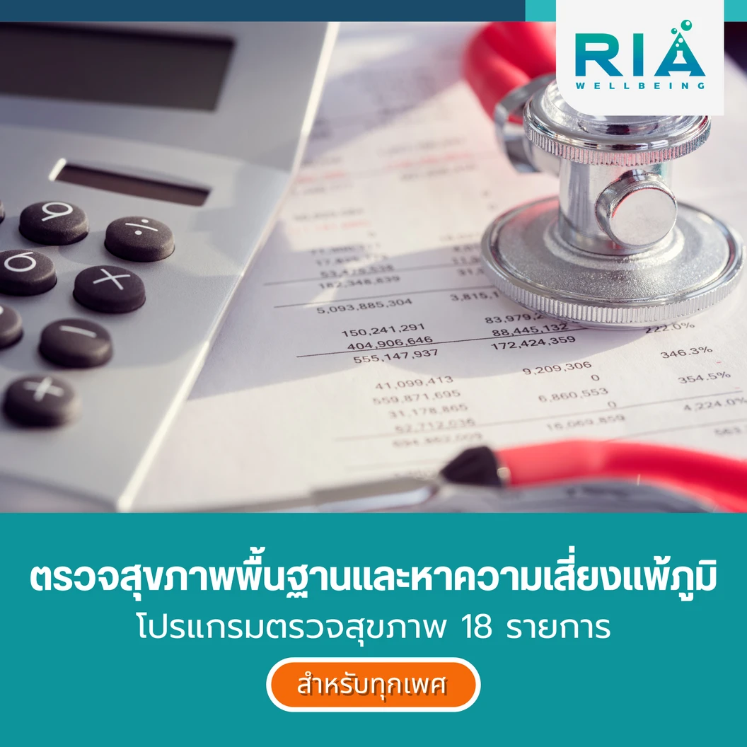 ตรวจสุขภาพพื้นฐานและหาความเสี่ยงแพ้ภูมิ 18 รายการ