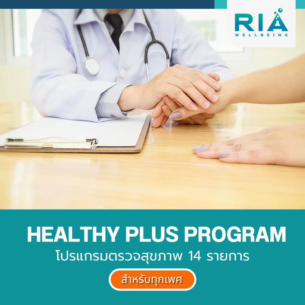 ตรวจสุขภาพ 14 รายการ Healthy Plus Program สำหรับผู้หญิงหรือผู้ชาย
