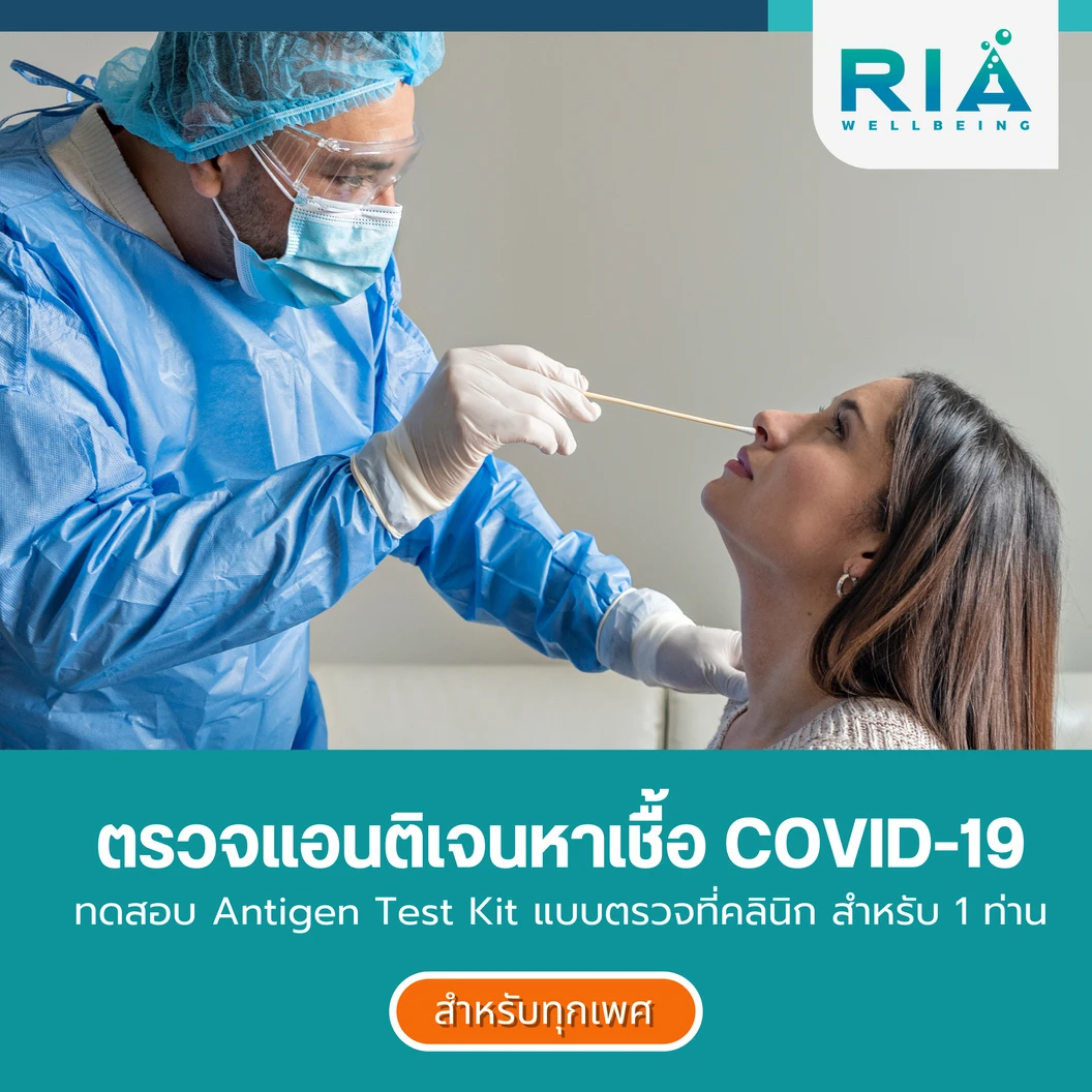 ตรวจแอนติเจนหาเชื้อ COVID-19 ด้วยชุดทดสอบ Antigen Test Kit แบบตรวจที่คลินิก สำหรับ 1 ท่าน (เก็บตัวอย่างโดยการ Swab จมูก)