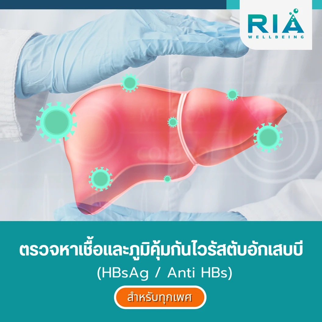 ตรวจหาเชื้อและภูมิคุ้มกันไวรัสตับอักเสบบี ด้วยการตรวจเลือด ก่อนฉีดวัคซีน