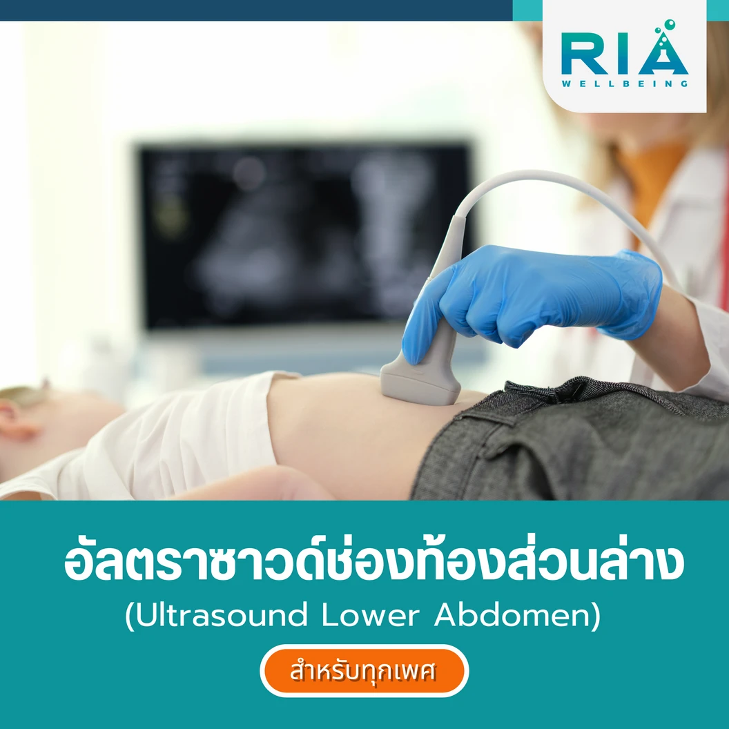 อัลตราซาวด์ช่องท้องส่วนล่าง สำหรับผู้ที่อายุ 18 ปีขึ้นไป