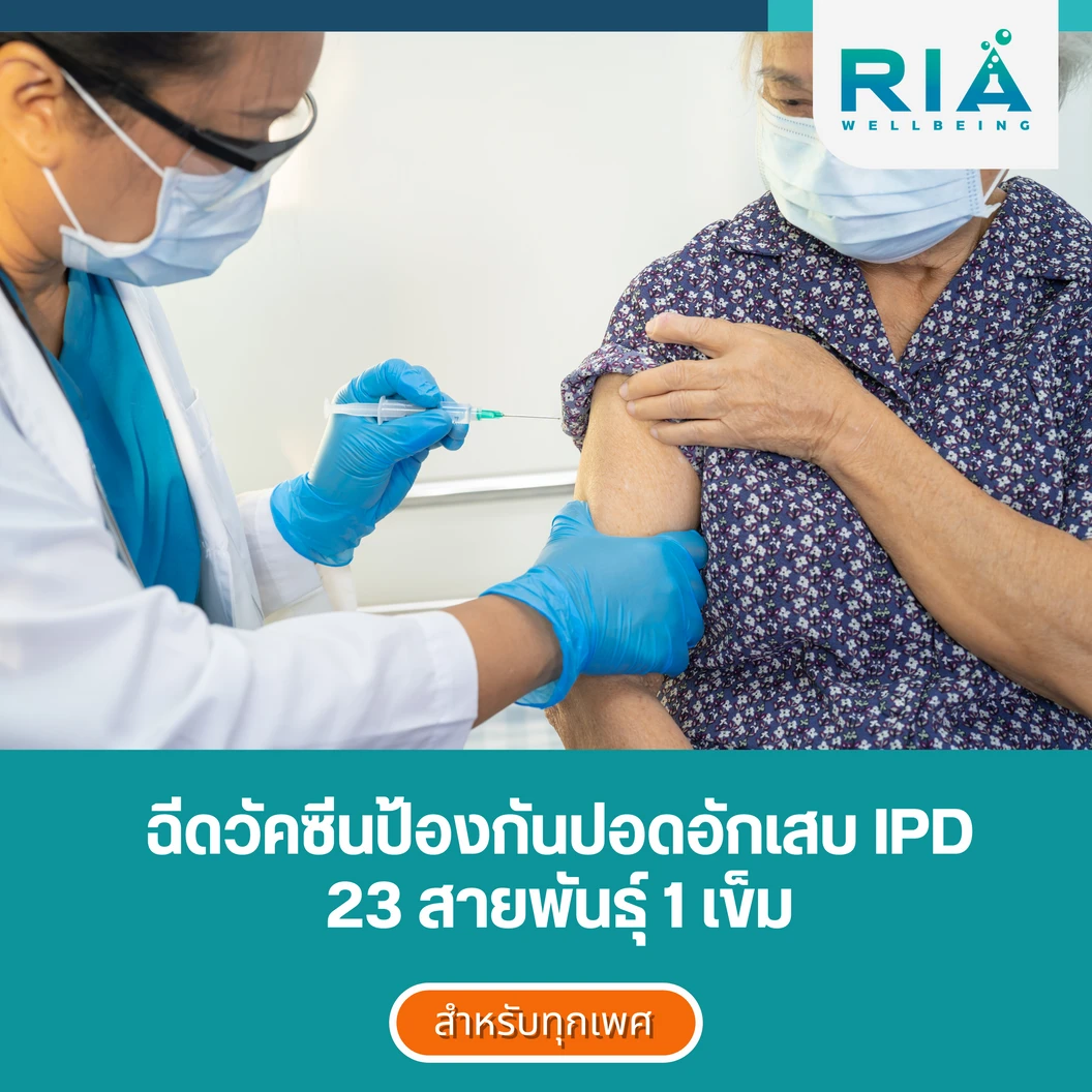 ฉีดวัคซีนป้องกันปอดอักเสบ IPD 23 สายพันธุ์ 1 เข็ม