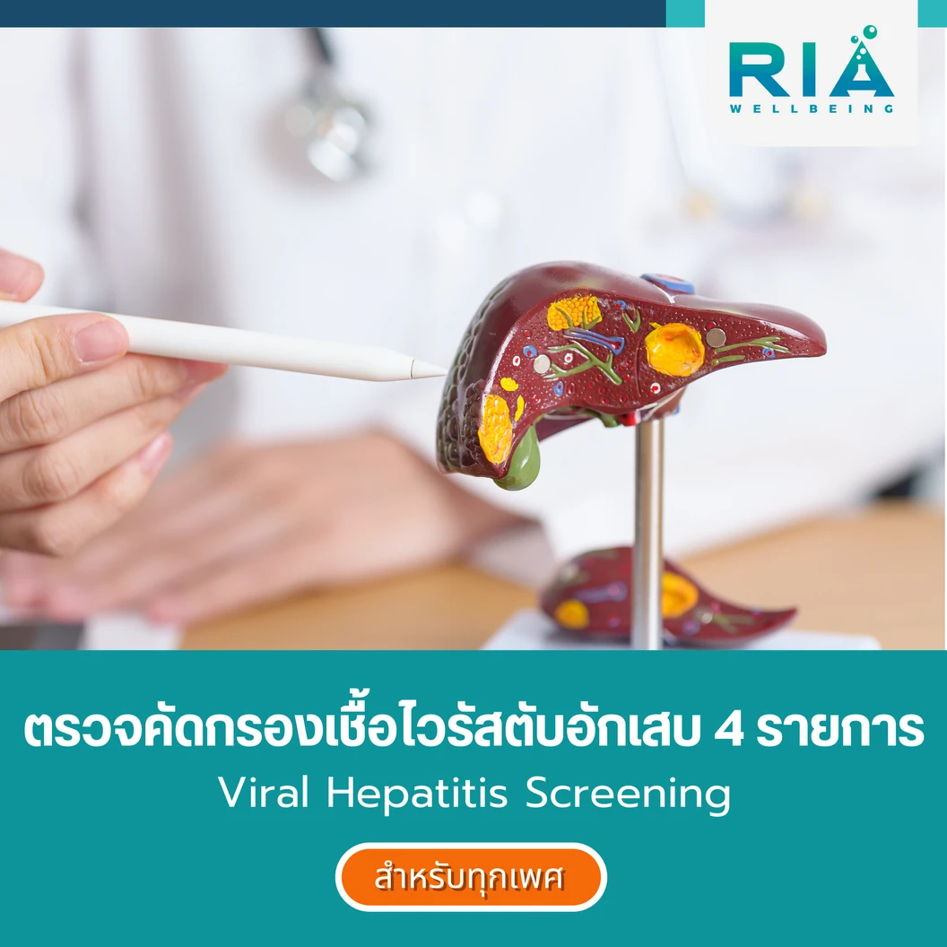 ตรวจคัดกรองเชื้อไวรัสตับอักเสบ 4 รายการ Viral Hepatitis Screening