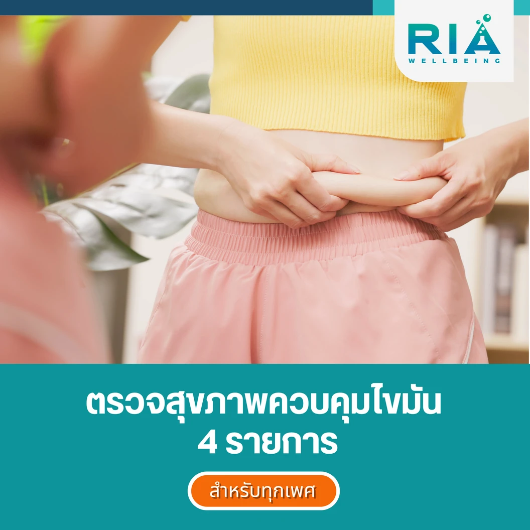 ตรวจสุขภาพควบคุมไขมัน 4 รายการ