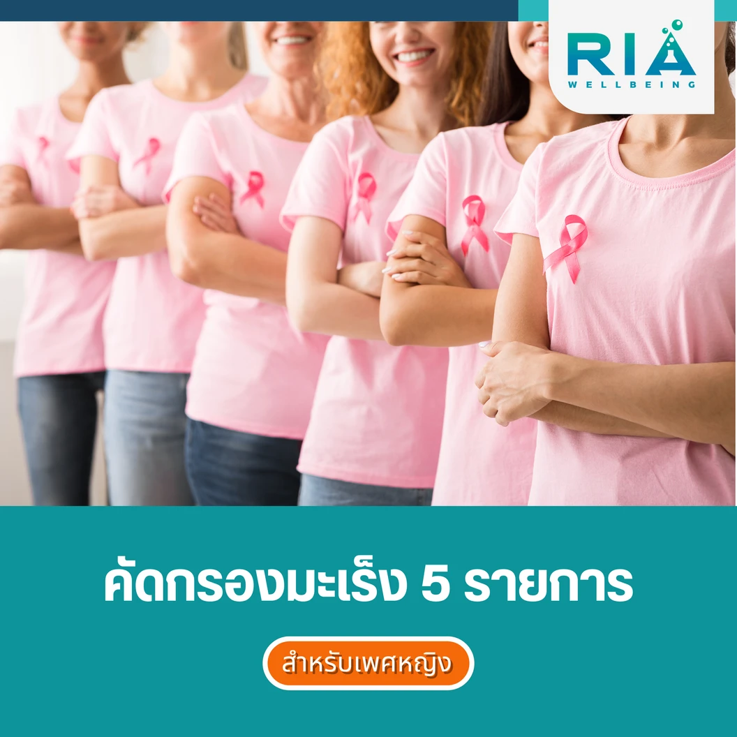 ตรวจคัดกรองมะเร็ง 5 รายการ สำหรับผู้หญิง